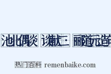 池北偶谈·谈献二·郦道元造句是什么意思的图片